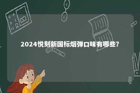 2024悦刻新国标烟弹口味有哪些�？ 
